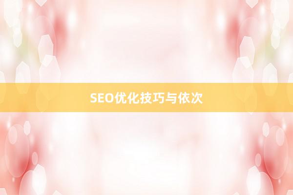 SEO优化技巧与依次